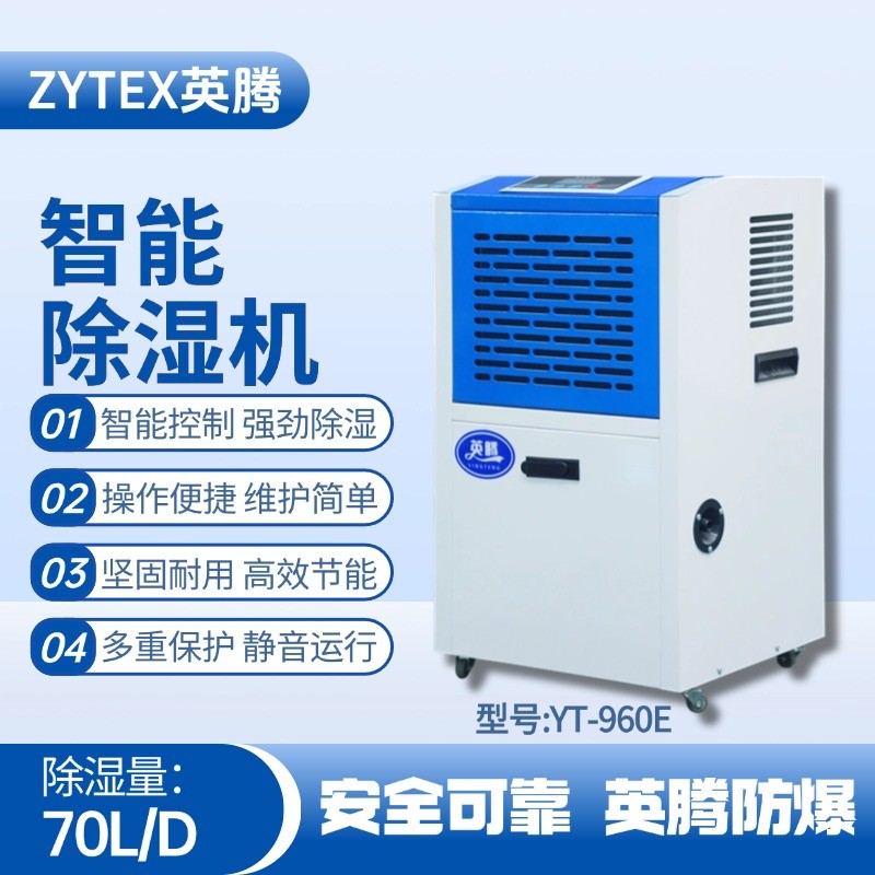YT-970E 工業(yè)除濕機 化氣站使用