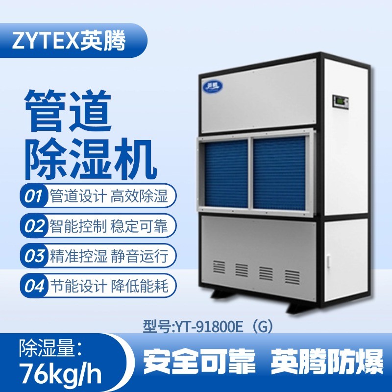 YT-91800E(G)管道除濕機(jī) 供電局機(jī)房使用