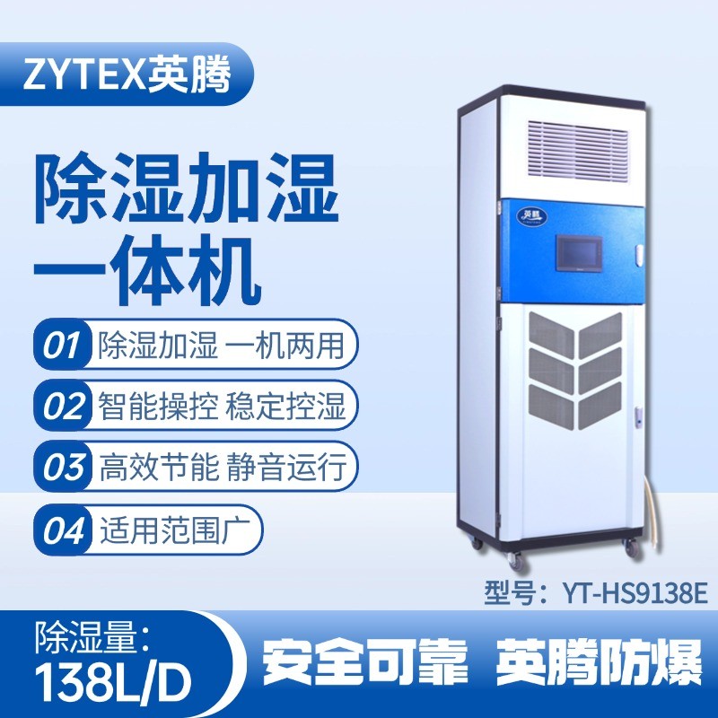 YT-HS9138E除濕加濕凈化一體機(jī) 蓄電房使用