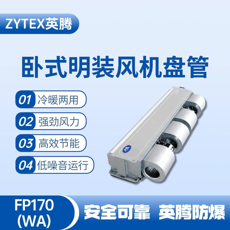 FP170（WA）臥式暗裝風(fēng)機(jī)盤管 機(jī)房配電室使用