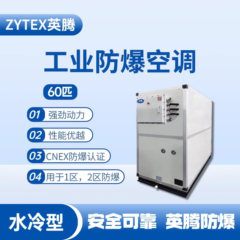 60匹 水冷柜式防爆工業(yè)空調(diào) 防爆倉庫使用