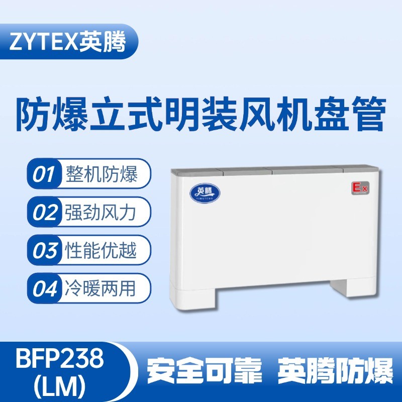 BFP238(LM) 立式明裝防爆風(fēng)機盤管 噴漆房使用