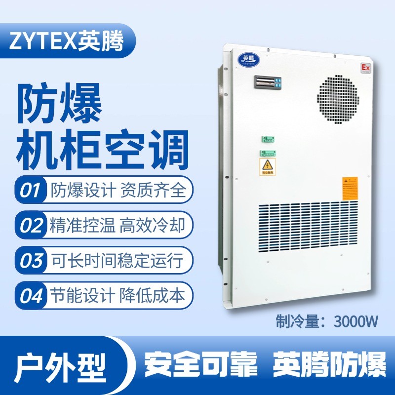 BKG-50-Ex3000H戶外防爆機柜空調 地鐵配件倉庫使用