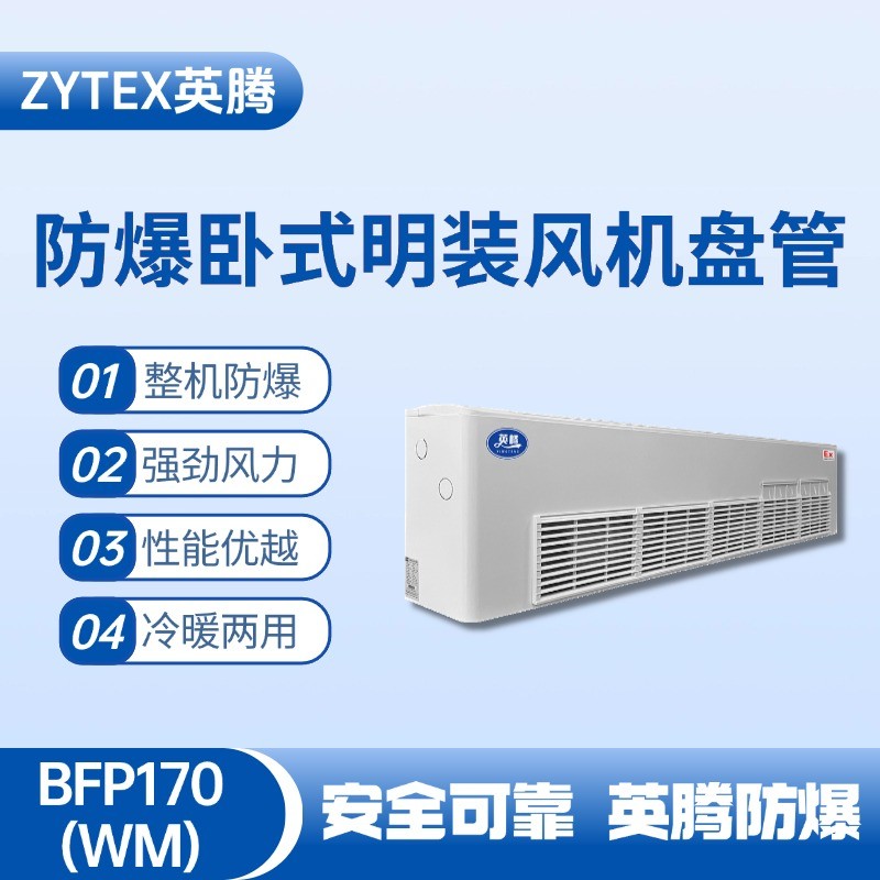 BFP170(WM) 臥式明裝防爆風(fēng)機盤管 液化汽車間使用