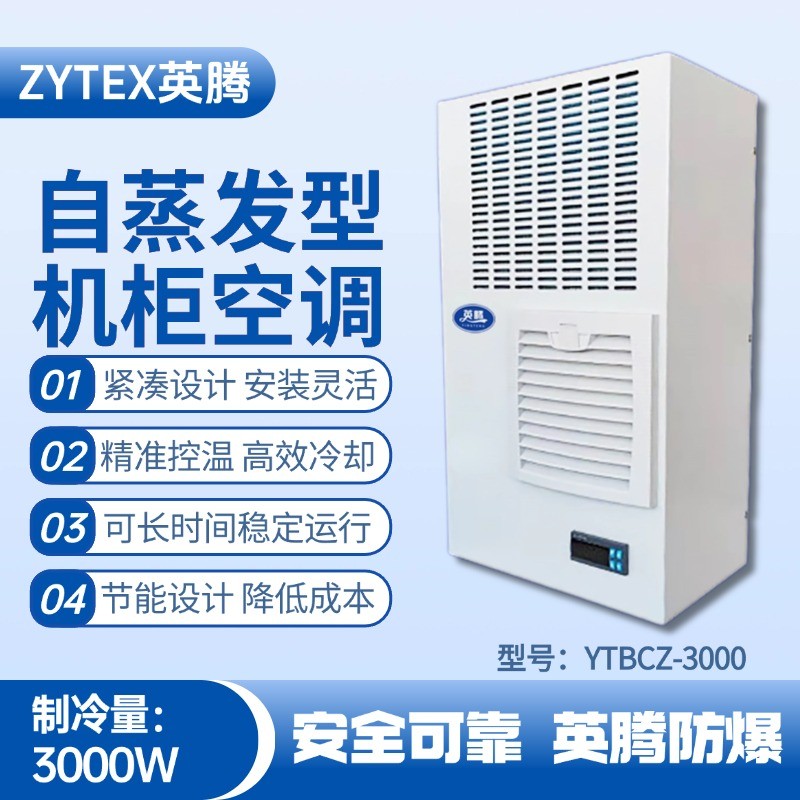 YTBCZ-3000自蒸發(fā)機(jī)柜空調(diào) 化工廠倉庫使用