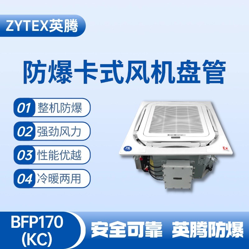 BFP170(KC) 嵌入式防爆風(fēng)機盤管 原油儲備庫使用