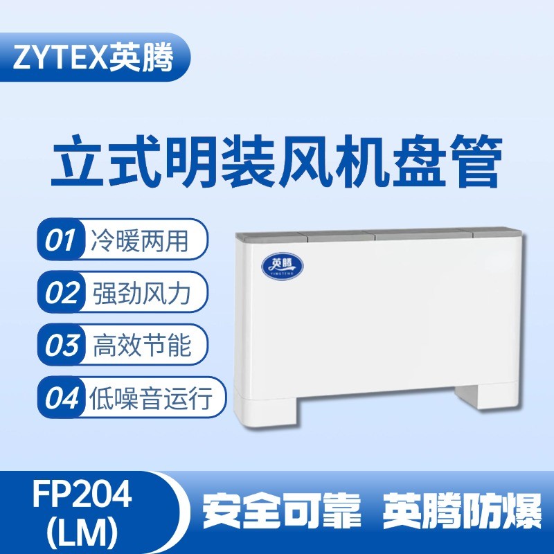 FP204（LM）立式明裝風(fēng)機(jī)盤管 醫(yī)藥車間使用
