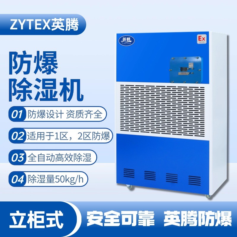 BCF-50 移動(dòng)防爆除濕機(jī) 乙醇車間使用