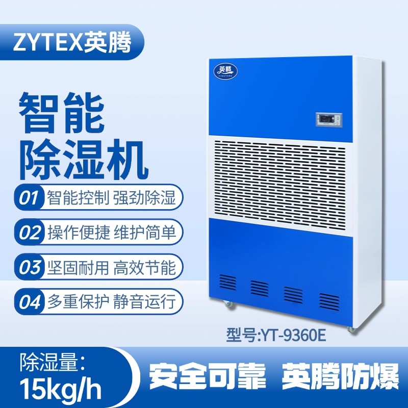 YT-9360E 工業(yè)除濕機 推焦車司機室使用