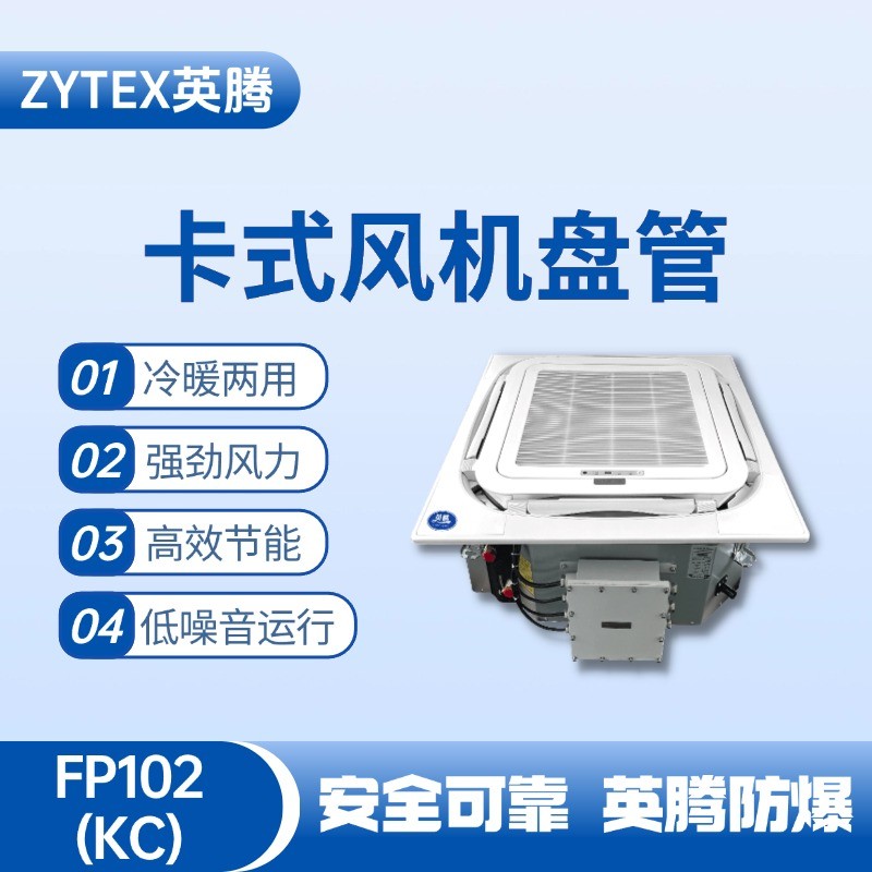 FP102（KC）卡式風(fēng)機(jī)盤管 鋼廠變電站使用