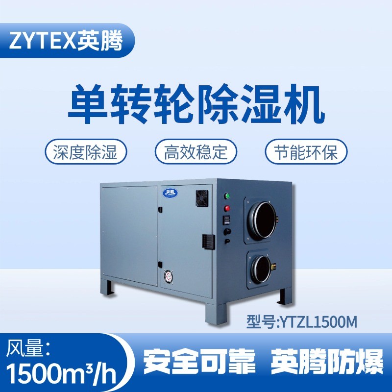 YTZL1500M 單轉(zhuǎn)輪除濕機 煉鋼廠電力機房使用