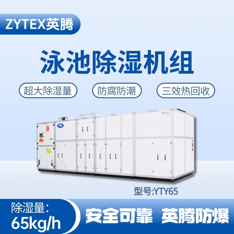 YTY65泳池除濕空調(diào)機組 石油庫使用