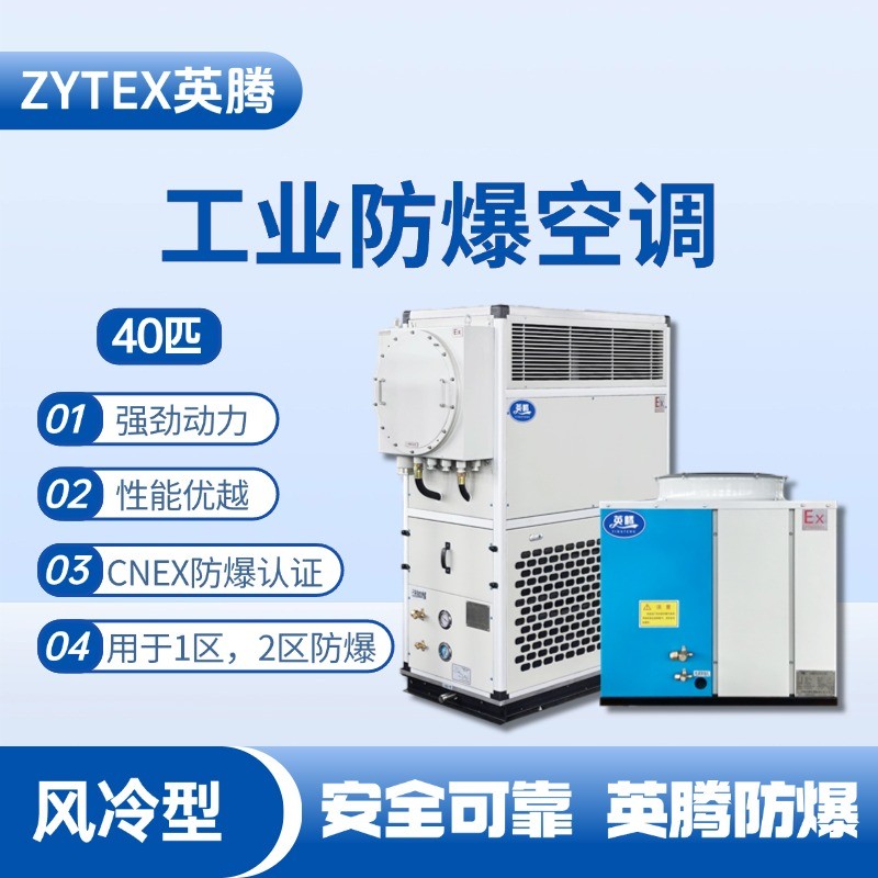 40匹 風(fēng)冷柜式防爆工業(yè)空調(diào) 維修站危化品庫使用