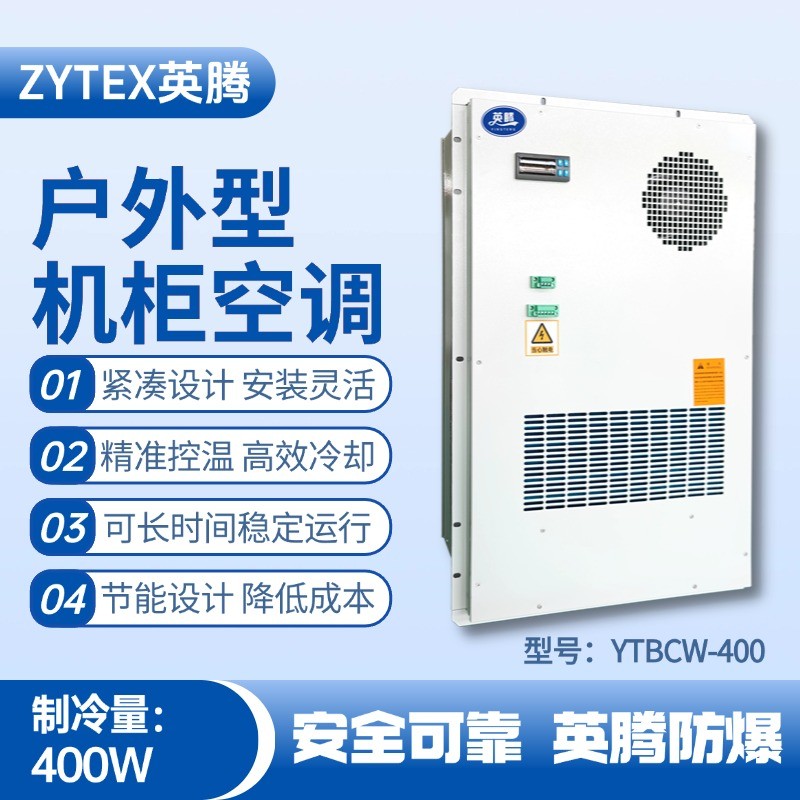 YTBCW-400戶外機(jī)柜空調(diào) 醫(yī)藥品倉庫使用