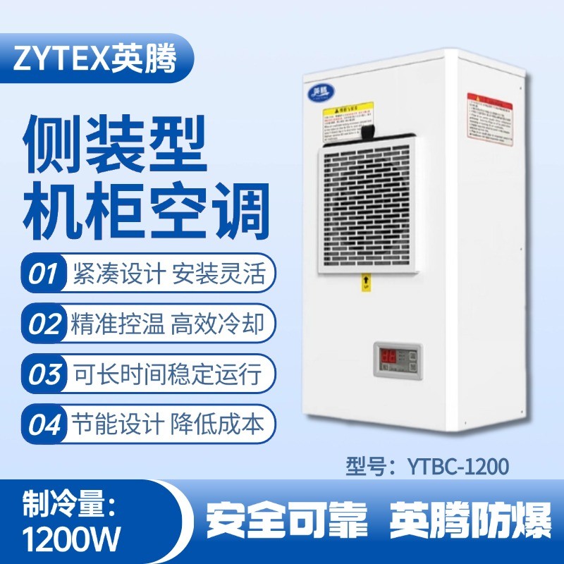 YTBC-1200側(cè)裝機(jī)柜空調(diào) 涂料間使用