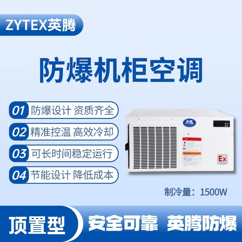 BKG-50-Ex1500Z頂置系列防爆機柜空調 造船廠電力機房使用