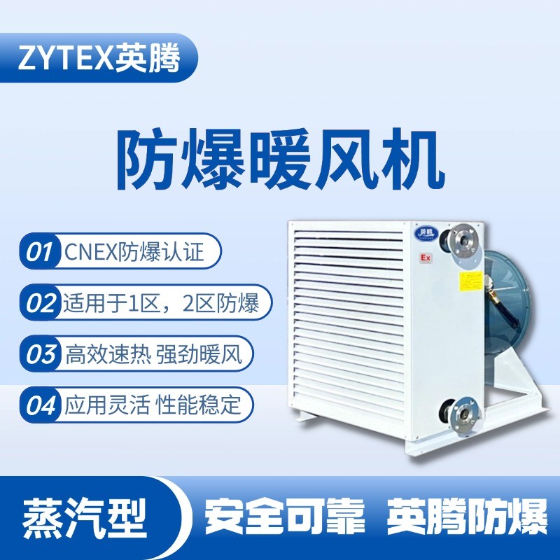 蒸汽型防爆暖風(fēng)機(jī) ?；穾?kù)房使用