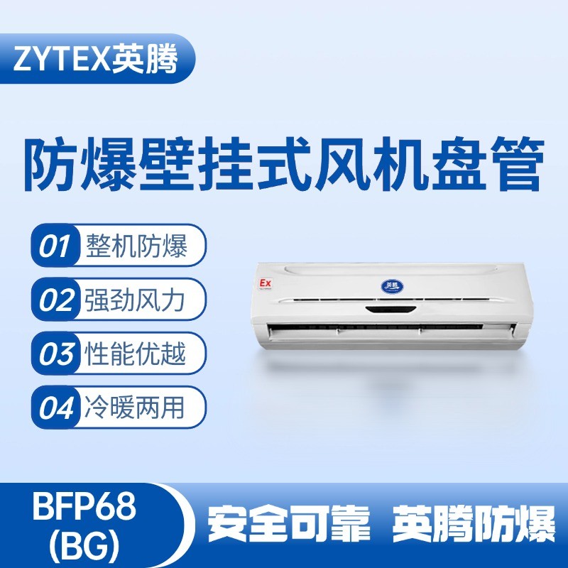 FP68(BG) 壁掛式防爆風(fēng)機盤管 油庫使用