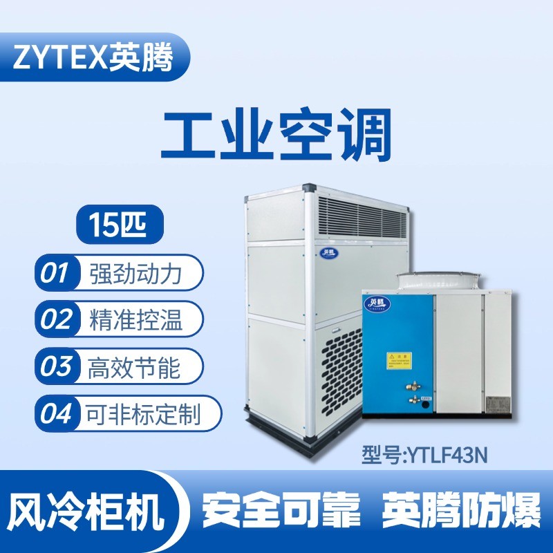 YTLF43N 15匹 風(fēng)冷柜式工業(yè)空調(diào) 一氧化碳倉庫使用