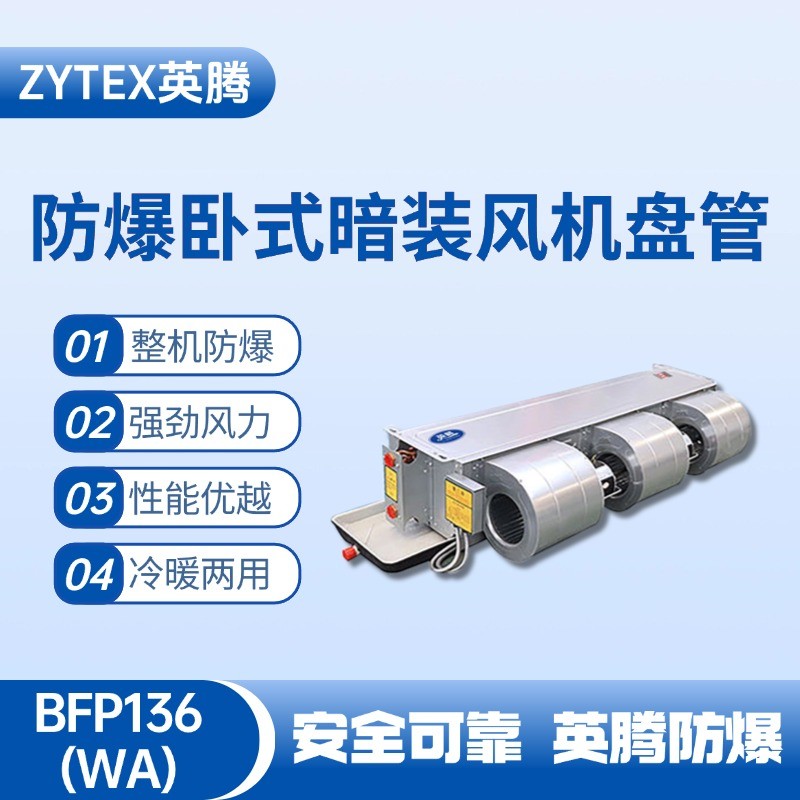 BFP136(WA) 臥式暗裝防爆風(fēng)機盤管 精密無塵車間使用