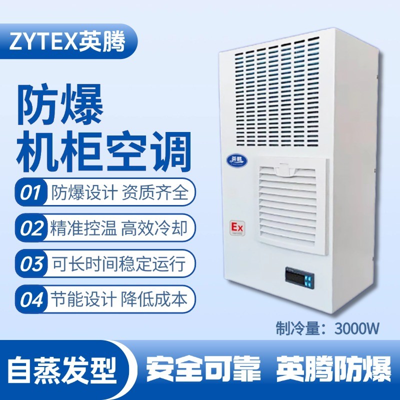 BKG-50-Ex3000Z自蒸發(fā)防爆機柜空調 高溫室使用