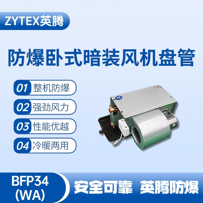 BFP34(LM) 臥式暗裝防爆風(fēng)機盤管 甲類倉庫使用