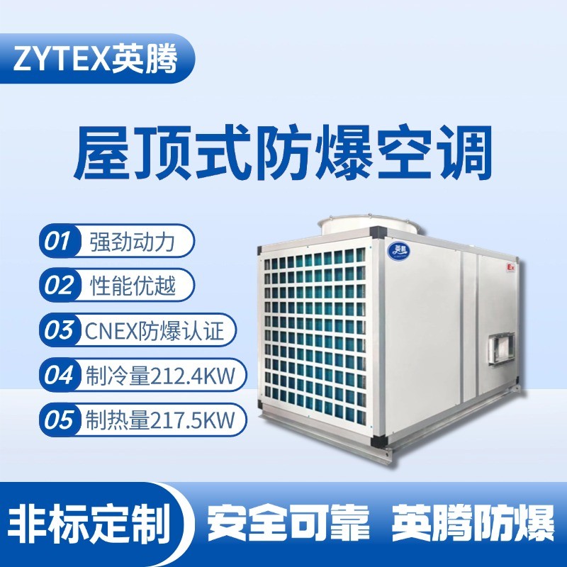 BZKT-210Ex 屋頂式防爆空調(diào) 電力配電機(jī)房使用