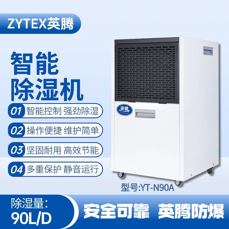 YT-N90A  90升商用除濕機(jī) ?；穫}庫使用