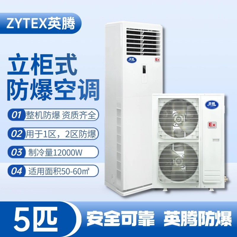 BKG-120-EX 5匹立柜式防爆空調(diào) 化學實驗室使用