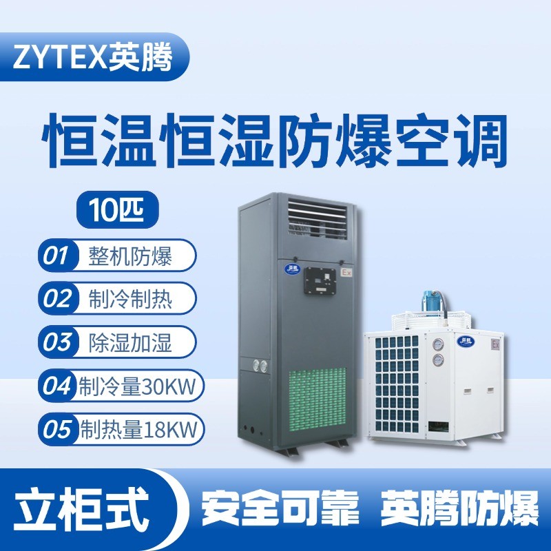 10匹立柜式防爆恒溫恒濕空調(diào)機(jī) 垃圾發(fā)電廠變電站使用