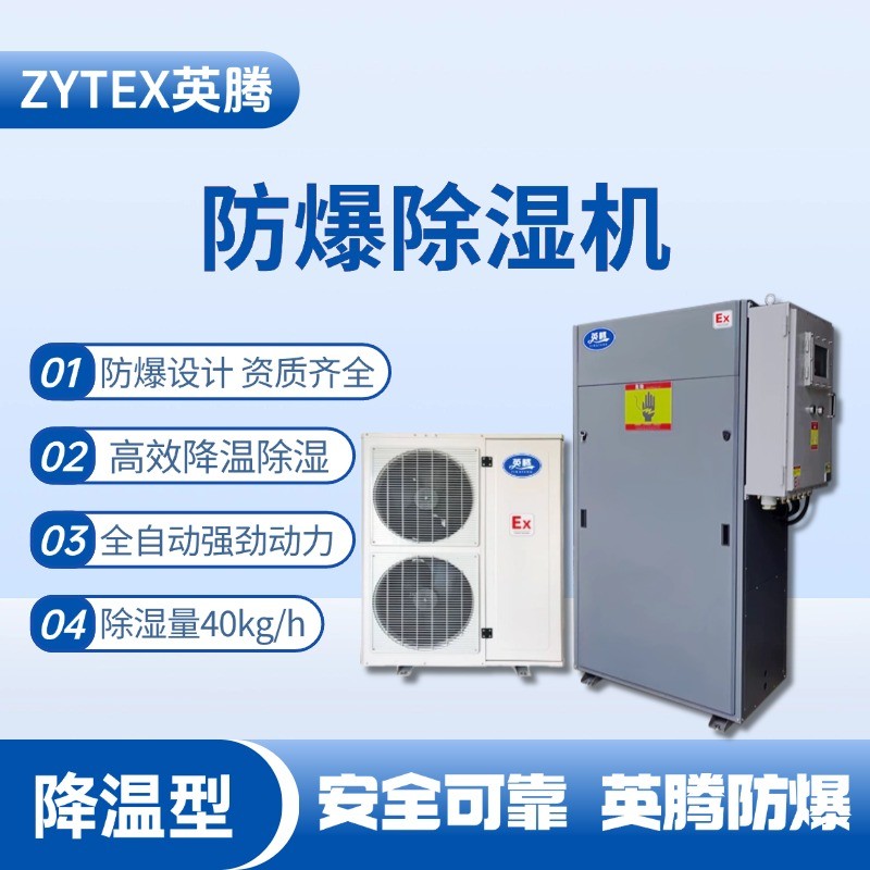 BCF-40JW 降溫型防爆除濕機 乙炔氣倉庫使用
