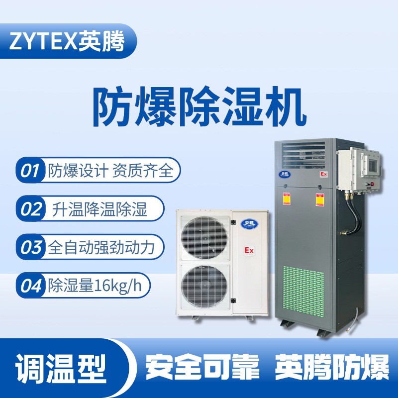 BCF-16TW 調溫型防爆除濕機 焦化車間使用