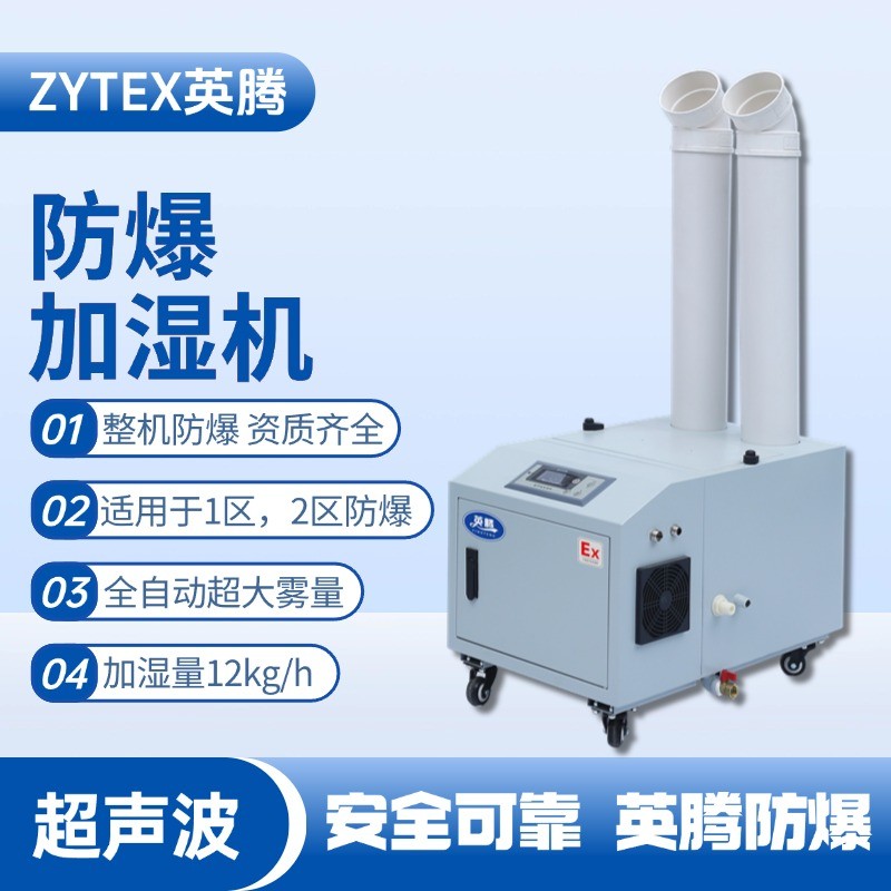 BJS-12(CS) 英騰防爆超聲波加濕機(jī) 工業(yè)危化品倉庫使用