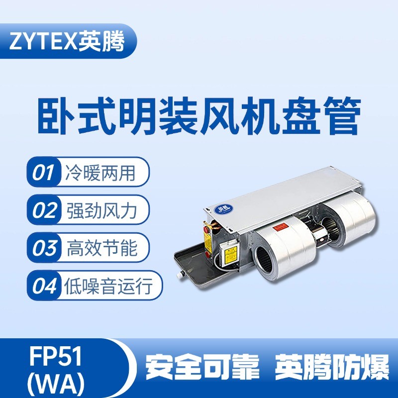 FP51（WA）臥式暗裝風(fēng)機(jī)盤管 氨水庫使用