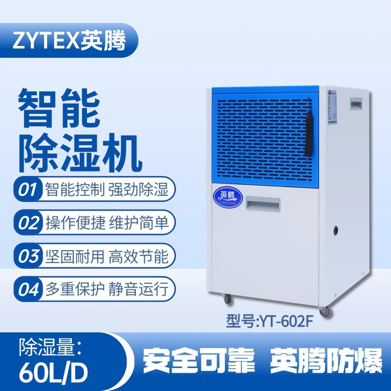 YT-602F 60升商用除濕機(jī) 石化倉庫使用