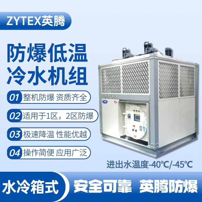 防爆低溫水冷箱式水冷機(jī)組 進(jìn)出水溫度 機(jī)械庫(kù)使用