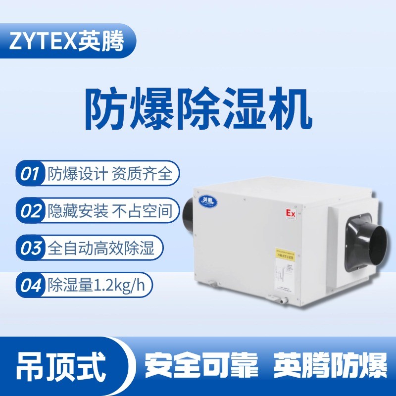 BCF-1.2D吊頂式防爆除濕機 鈑金噴漆房使用