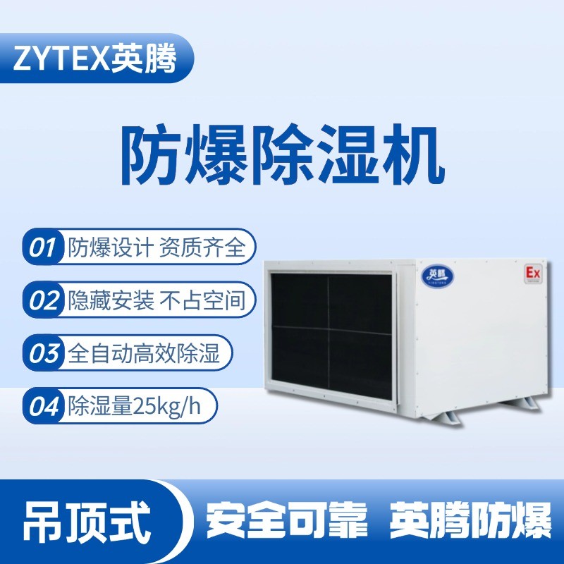 BCF-25D 吊頂式防爆除濕機 蓄電池室使用