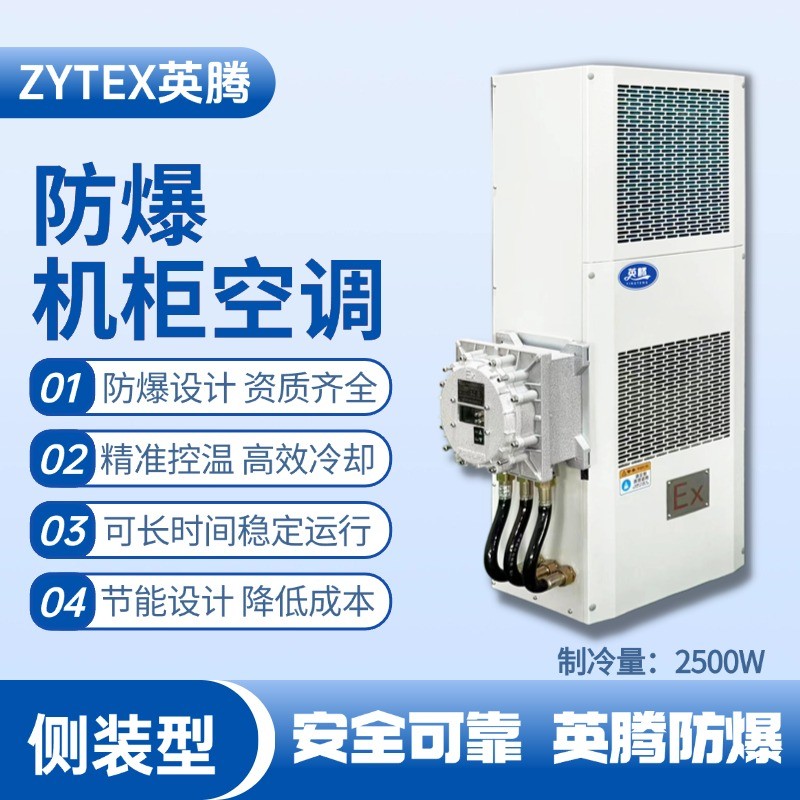 BKG-50-Ex2500C側裝防爆機柜空調 危化品庫使用