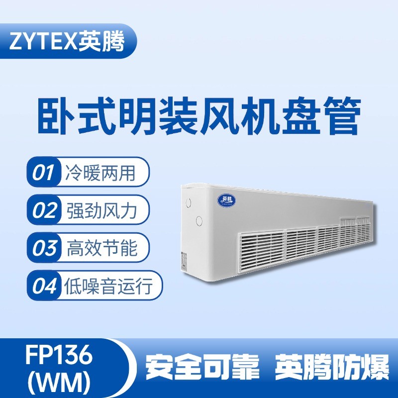 FP136（WM）臥式明裝風(fēng)機(jī)盤管 海洋石油平臺(tái)使用