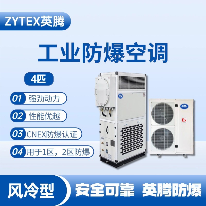 4匹 風(fēng)冷柜式防爆工業(yè)空調(diào) ?；瘞焓褂?/></a> <a href=