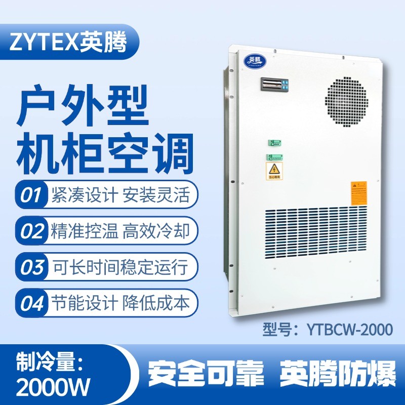 YTBCW-2000戶外機(jī)柜空調(diào) 危化品庫使用