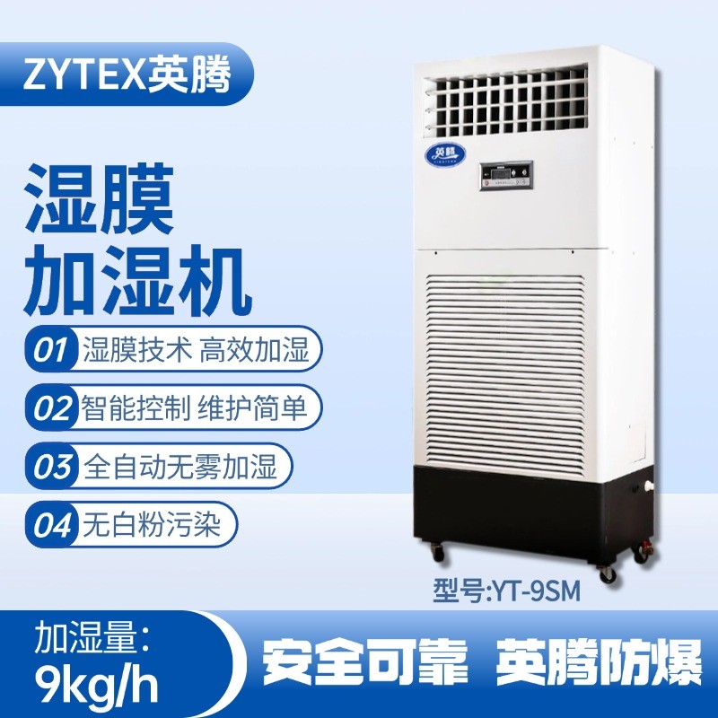 YT-9SM濕膜加濕機(jī) **庫房使用