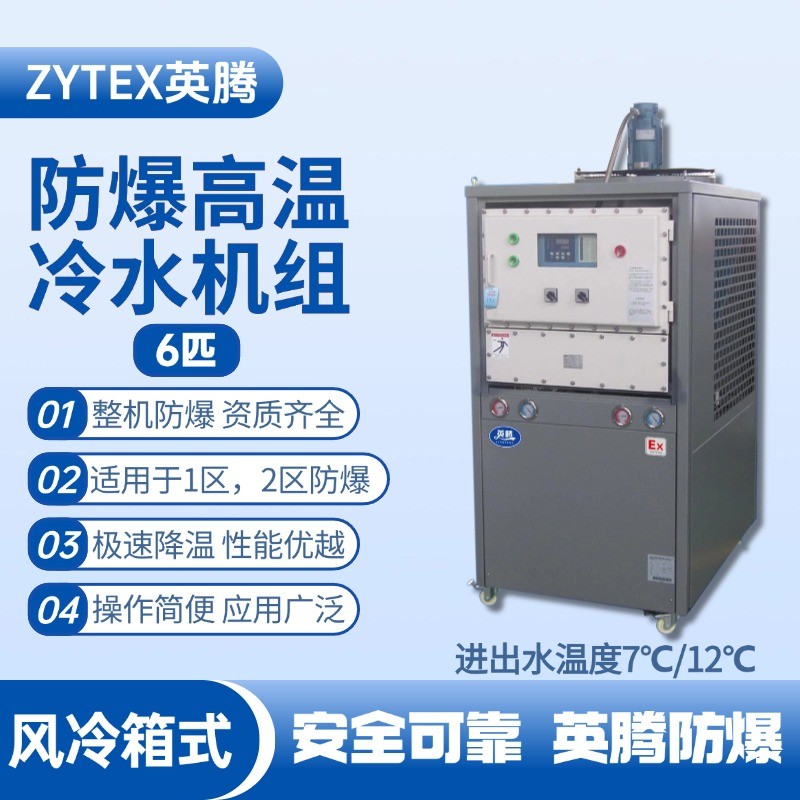 6匹 防爆高溫風冷箱式冷水機組 進出水溫度7℃／12℃℃ 油庫噴使用