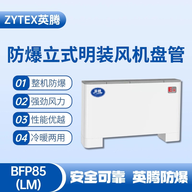 BFP85(LM) 立式明裝防爆風(fēng)機盤管 畜電池室使用