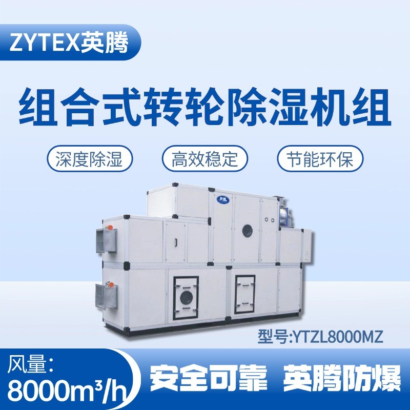 YTZL8000MZ 組合式轉(zhuǎn)輪除濕空調(diào)機組 液化汽庫房使用