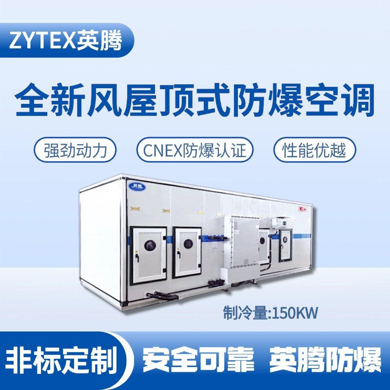 BZKT-150Ex(Z) 組合式防爆空調(diào)機組 熱電廠使用