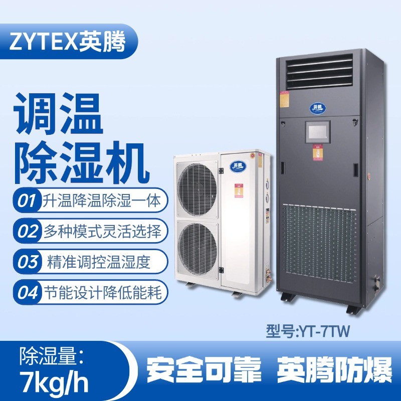 YT-7TW調(diào)溫除濕機 石油天然氣站使用